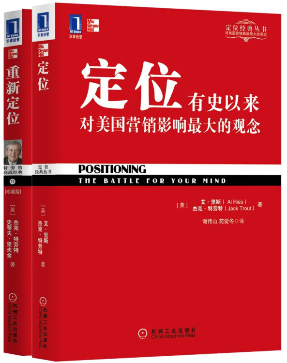 定位 重新定位套裝:定位經典圖書(京東套裝共2冊)