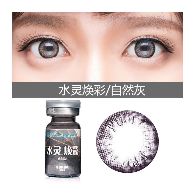 博士伦 水灵焕彩彩色近视隐形眼镜混血大小直径年抛 1片装 灰色 450