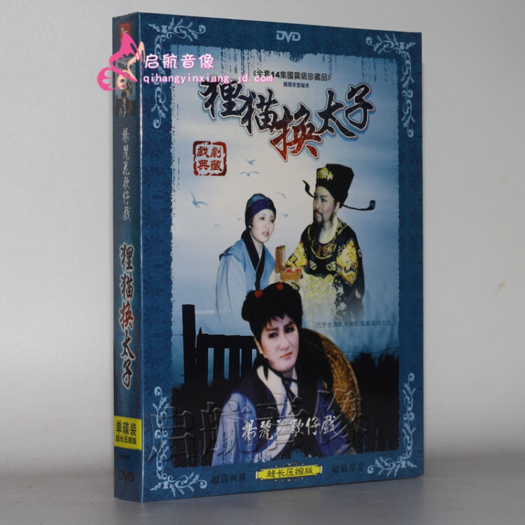 福建閩南語歌仔戲 狸貓換太子 1dvd 主演:楊麗花 柯玉枝 青蓉