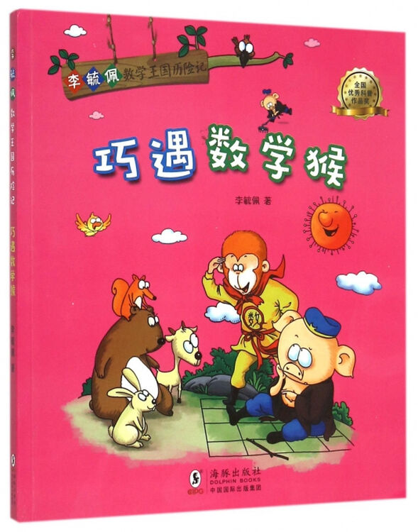 巧遇数学猴/李毓佩数学王国历险记