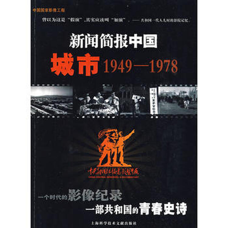 (正版二手图书,满就包邮)新闻简报中国城市1949-1978 中央新闻记录