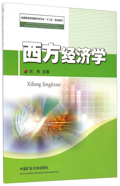 西方经济学/全国煤炭高等教育专升本"十二五"规划教材