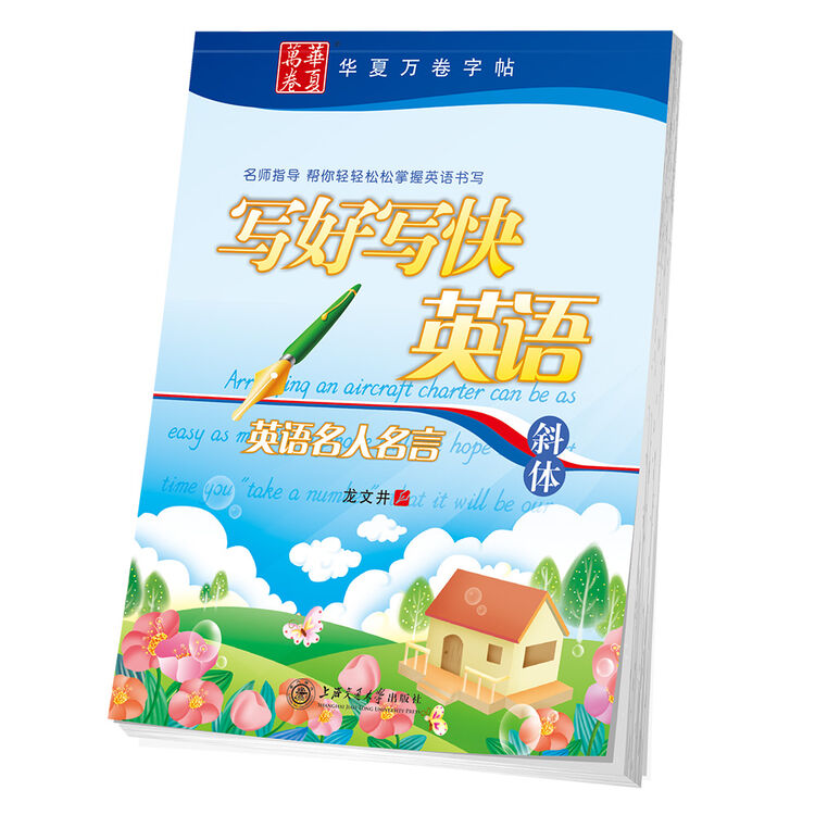 华夏万卷字帖写好写快英语 英语名人名言 斜体 图片价格品牌评论 京东