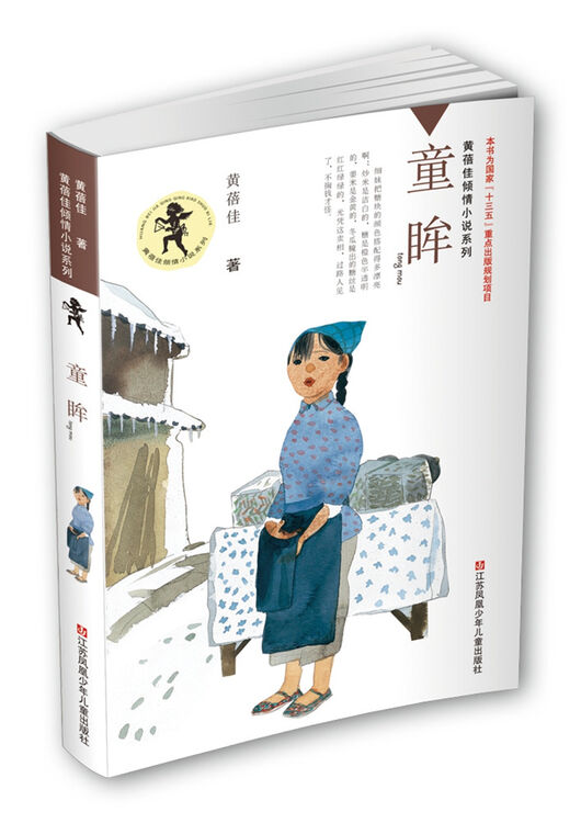 童眸 童书 黄蓓佳著 江苏少年儿童出版社 9787534699399【图片 价格