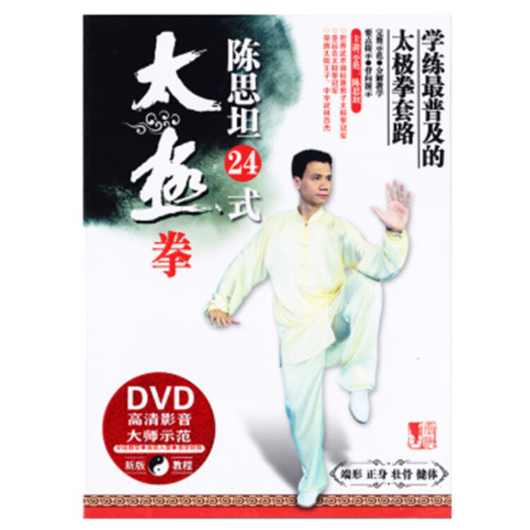 陈思坦24式太极拳(dvd)