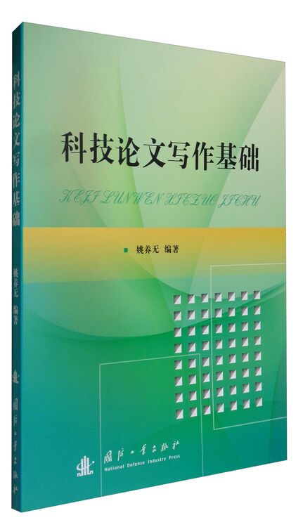 科技论文写作基础
