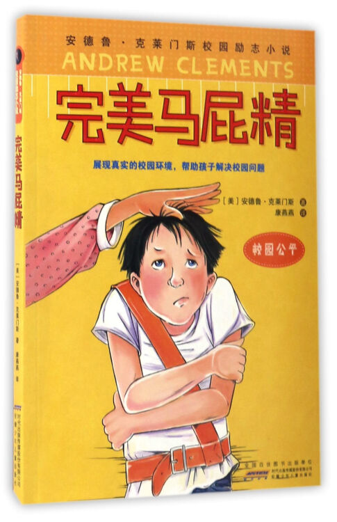 完美馬屁精/安德魯·克萊門斯校園勵志小說