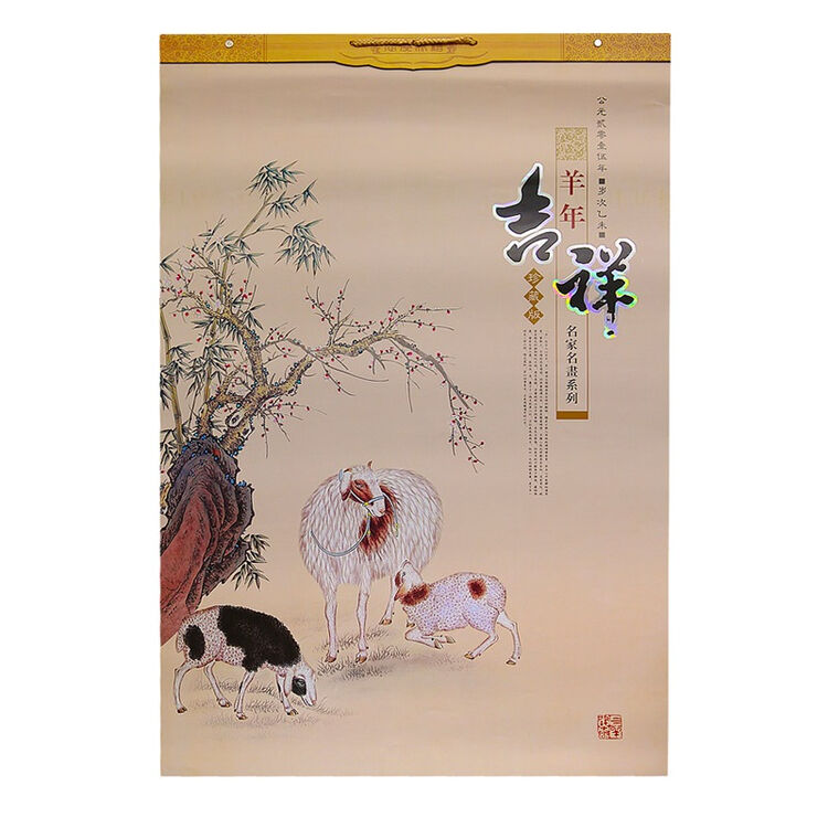 皓福2015年仿宣精品羊年挂历(羊年吉祥)