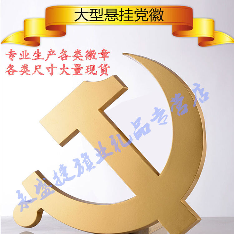 室内大型 悬挂式党徽 党徽大型悬挂式徽章 大型挂徽党徽 大党徽会场