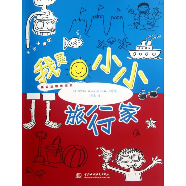 我是小小旅行家/快乐涂鸦我做主