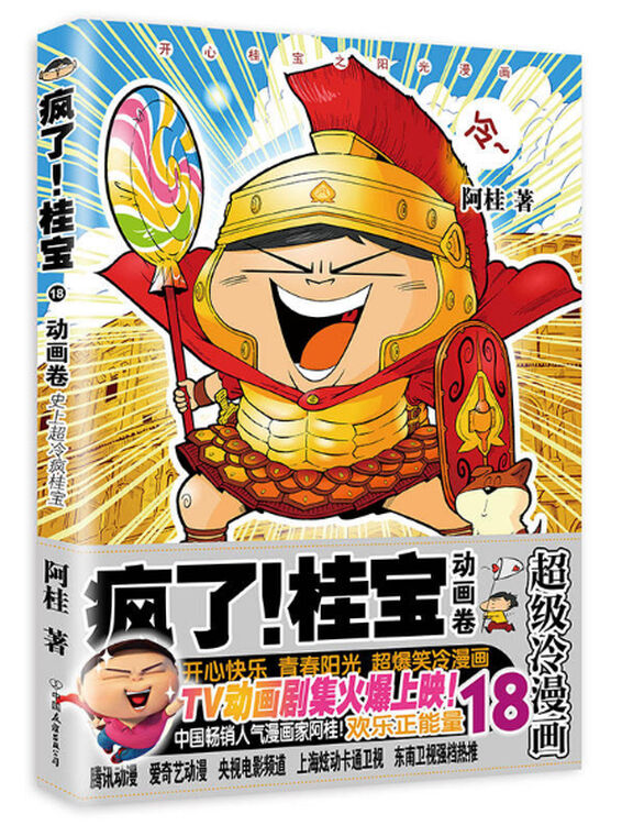 疯了桂宝(18动画卷)