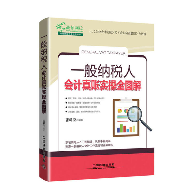 一般納稅人會計真賬實操全圖解 企業會計準則 張璐瑩 會計崗位 稅收