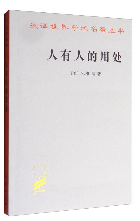 人有人的用处 汉译世界学术名著丛书 图片价格品牌评论 京东