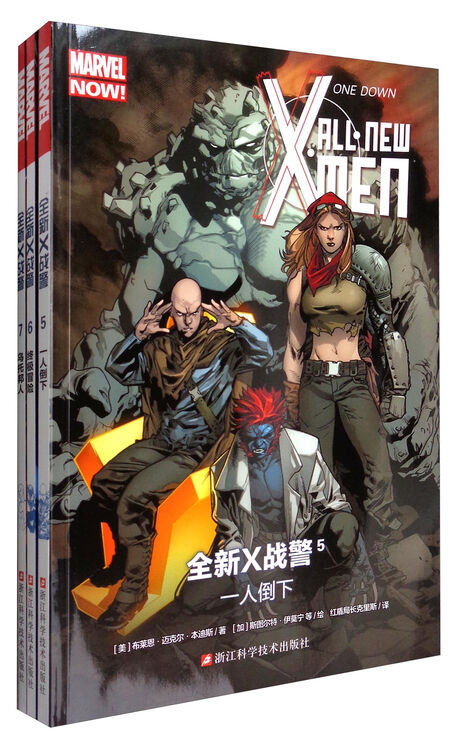 漫威漫画/x-man/marvel:全新x战警5/6/7三本套装/5一人倒下/6终极冒险