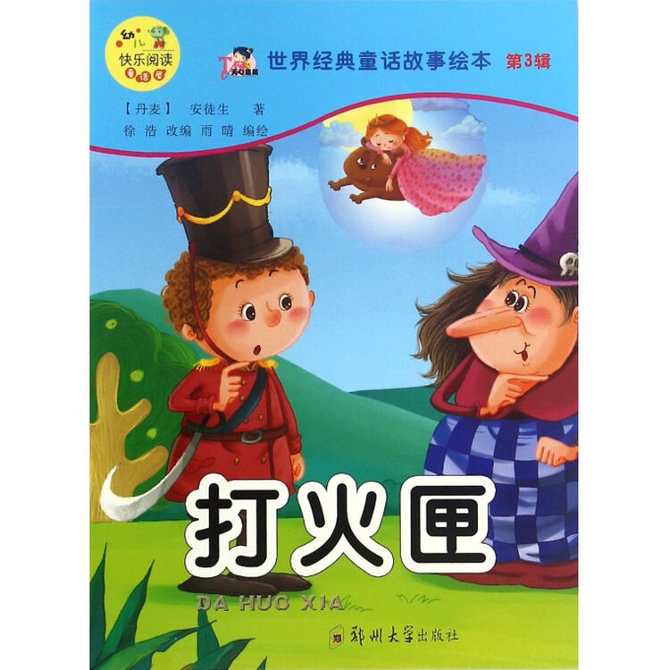 打火匣/世界经典童话故事绘本