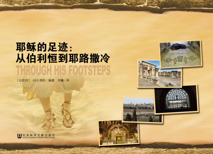 耶稣的足迹:从伯利恒到耶路撒冷