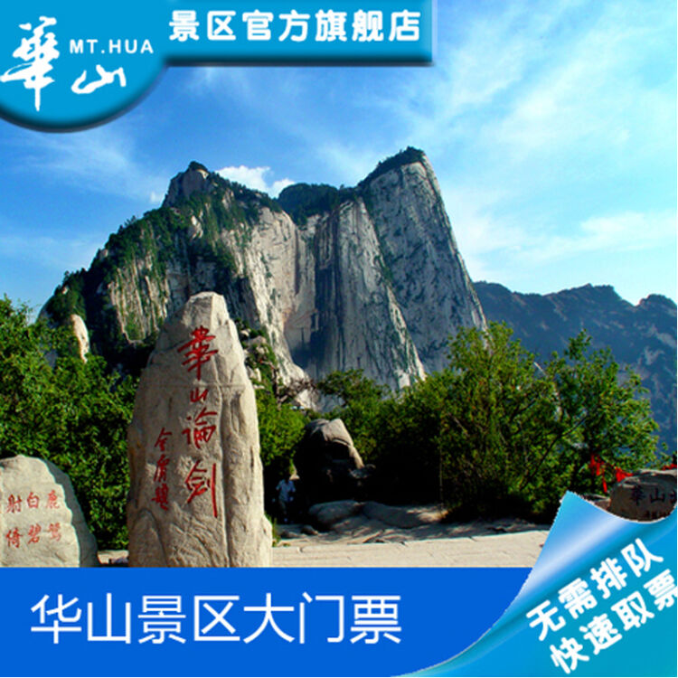 山东华山风景区门票图片