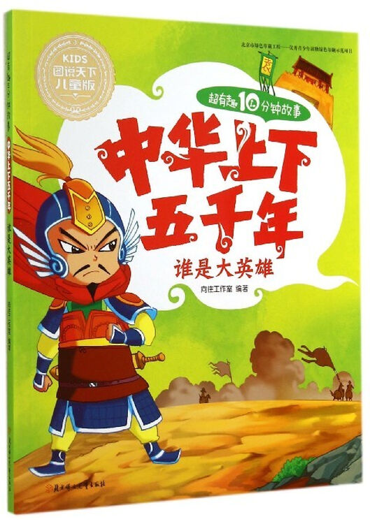 中华上下五千年:谁是大英雄 超有趣10分钟故事:儿童版