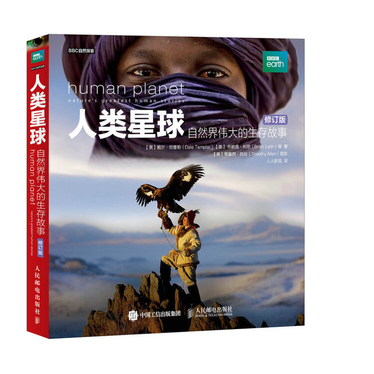 人类星球-自然界伟大的生存故事(修订版)