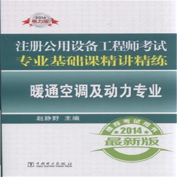 2014-暖通空調及動力專業-註冊公用設備工程師考