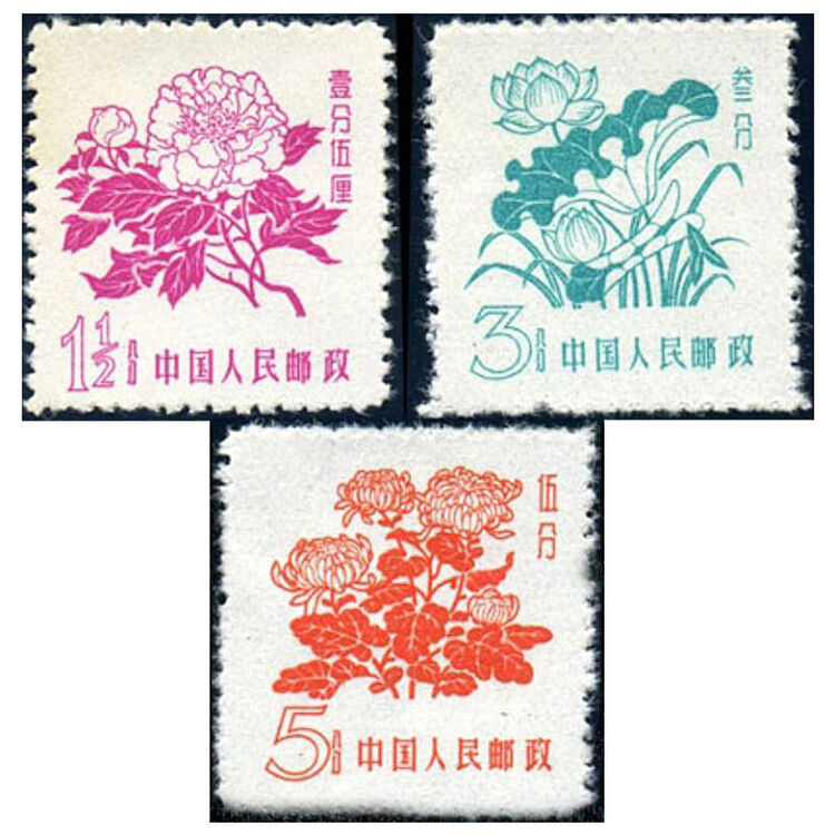 中邮典藏 普10 花卉邮票 邮币