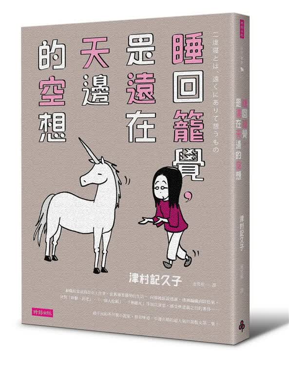 睡回笼觉, 是远在天边的空想