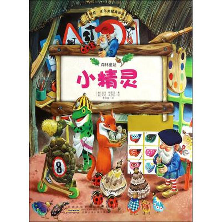 小精灵/森林童话 (意)彼得·欧雷诺|译者:李秋宜|绘画:(意)托尼