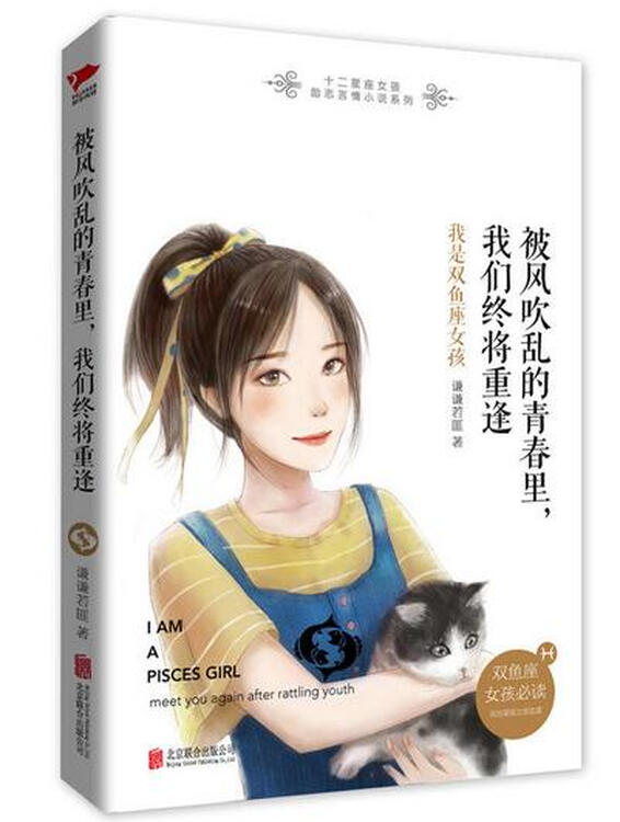 被风吹乱的青春里,我们终将重逢: 我是双鱼座女孩