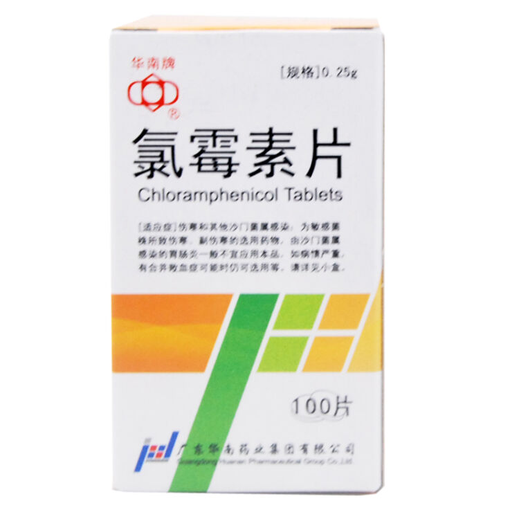 華南牌氯黴素片 廣東華南 0.25g*100粒