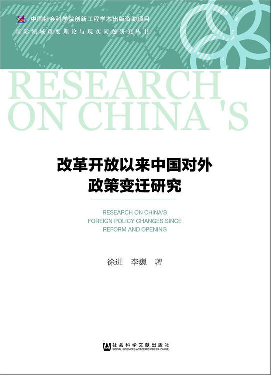 改革开放以来中国对外政策变迁研究