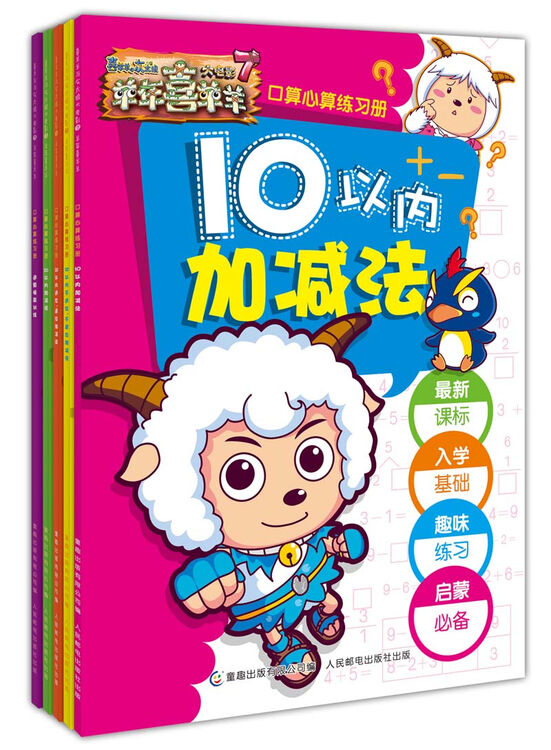 喜羊羊与灰太狼大电影7 羊年喜羊羊 口算心算练习册(套装共5册)