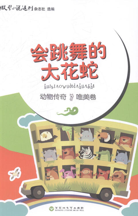 会跳舞的大花蛇-动物传奇.唯美卷