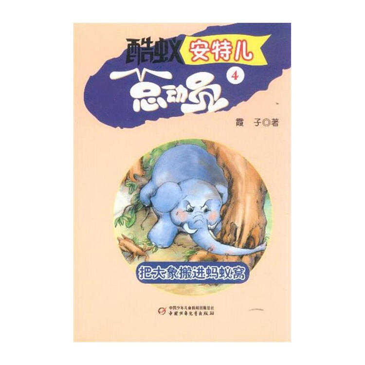 把大象搬进蚂蚁窝-酷蚁安特儿总动员-4