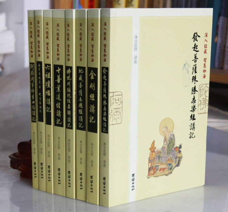 净空法师全集8册 听净空老法师讲经 阿弥陀经要解 六祖坛经讲记无量寿