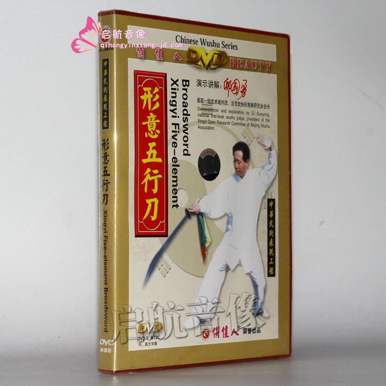 中华武术展现工程 形意五行刀 1dvd