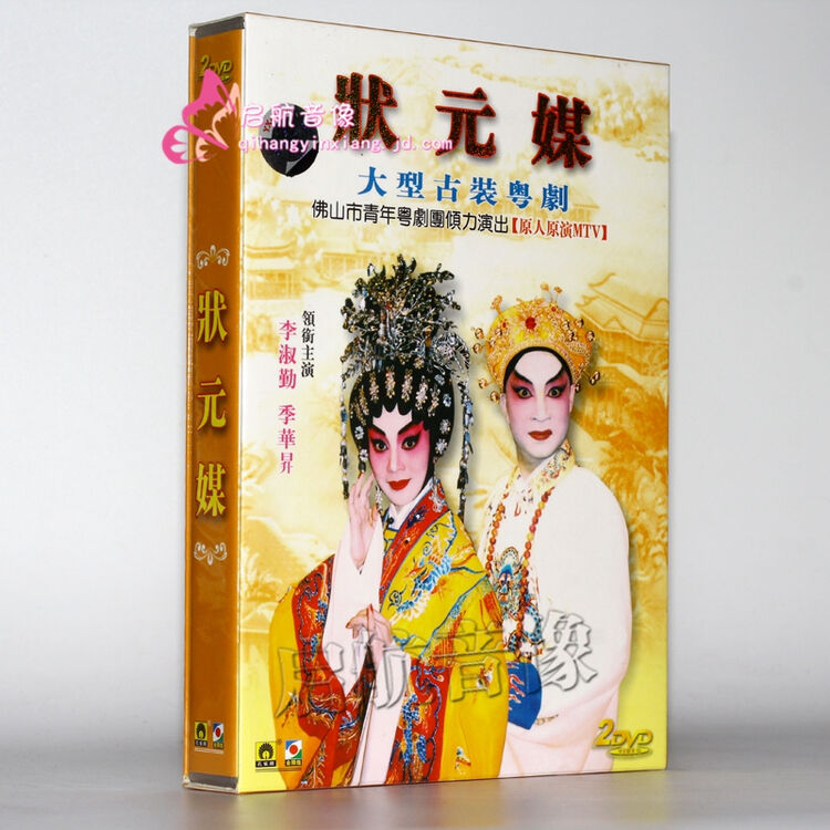 粤曲粤剧大戏:状元媒(2dvd)李淑勤 季华升