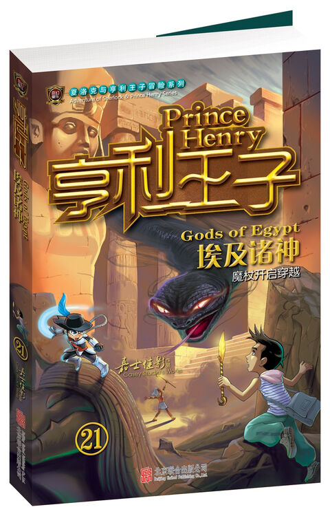 亨利王子21:埃及诸神
