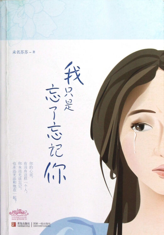 我只是忘了忘记你