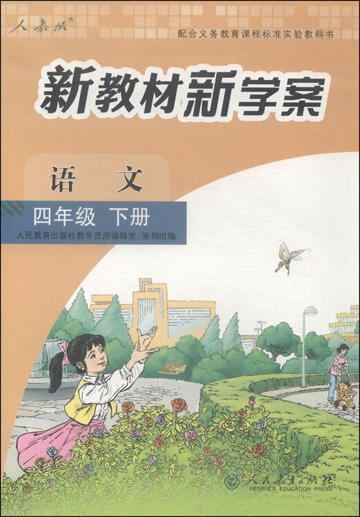 配合义务教育课程标准实验教科书·新教材新学案:语文(四年级下册)