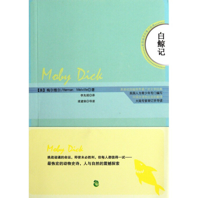 白鲸记