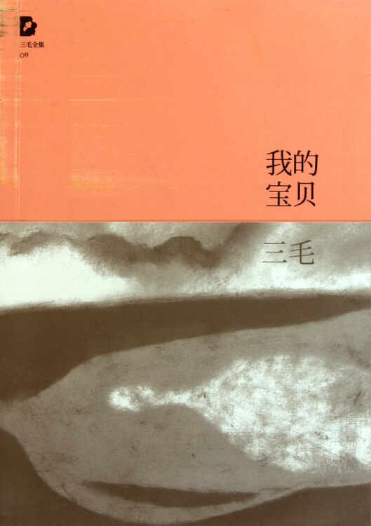 我的宝贝/三毛全集