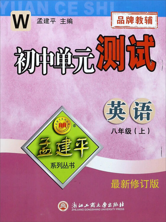 孟建平系列丛书 初中单元测试:英语(八年级上 w 最新修订版)