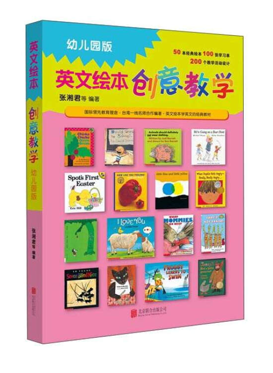 绘本教学系列 英文绘本创意教学 幼儿园版 启发出品 图片价格品牌评论 京东