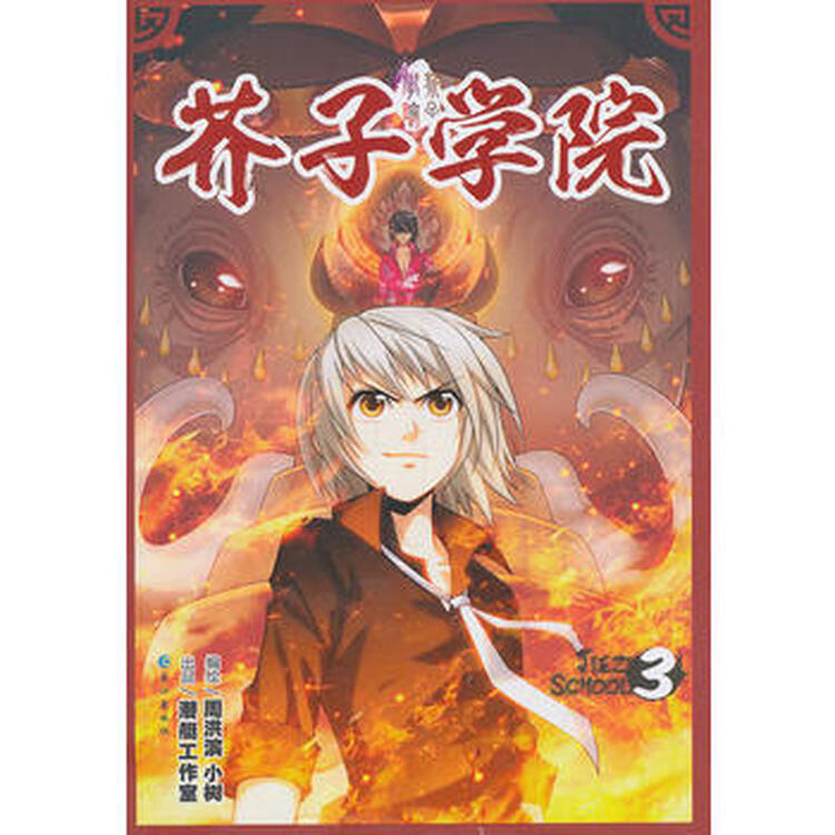 《芥子学院》 3(畅销漫画图书) 周洪滨,小树绘 长江出版社