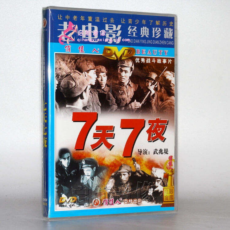 老电影 七天七夜 1dvd 白德彰 王延盛 张延