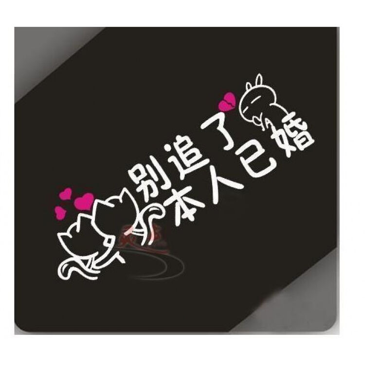 汽车装饰品后窗贴纸反光贴个性搞笑卡通贴画本人已婚汽车改装件