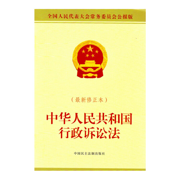 中华人民共和国行政诉讼法(最新修正本) 全国人大常委会办 民主法制