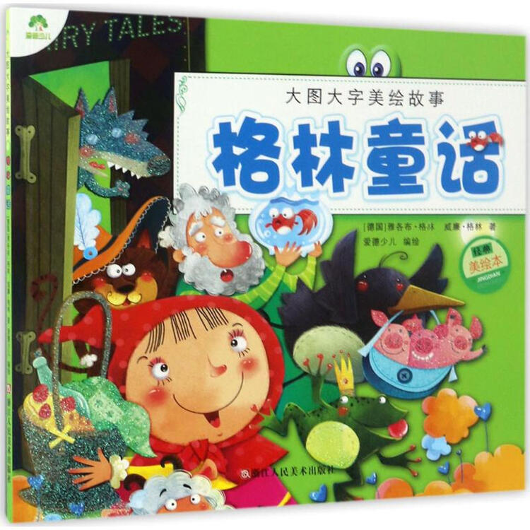 格林童话(经典美绘本)