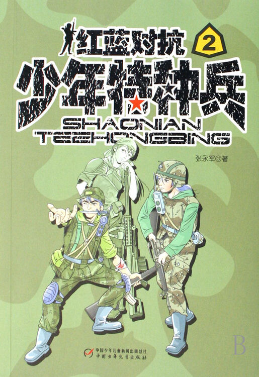 少年特种兵(红蓝对抗)