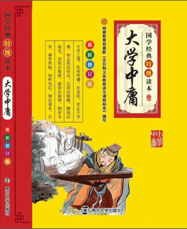 国学经典特级读本:大学中庸(最新修订版)
